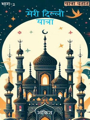cover image of मेरी दिल्ली यात्रा